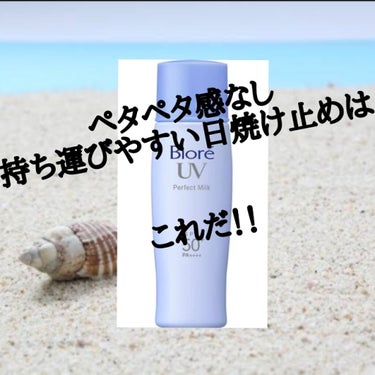 UV さらさらパーフェクトミルク /ビオレ/日焼け止め・UVケアを使ったクチコミ（1枚目）