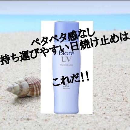 UV さらさらパーフェクトミルク /ビオレ/日焼け止めミルクを使ったクチコミ(1枚目)