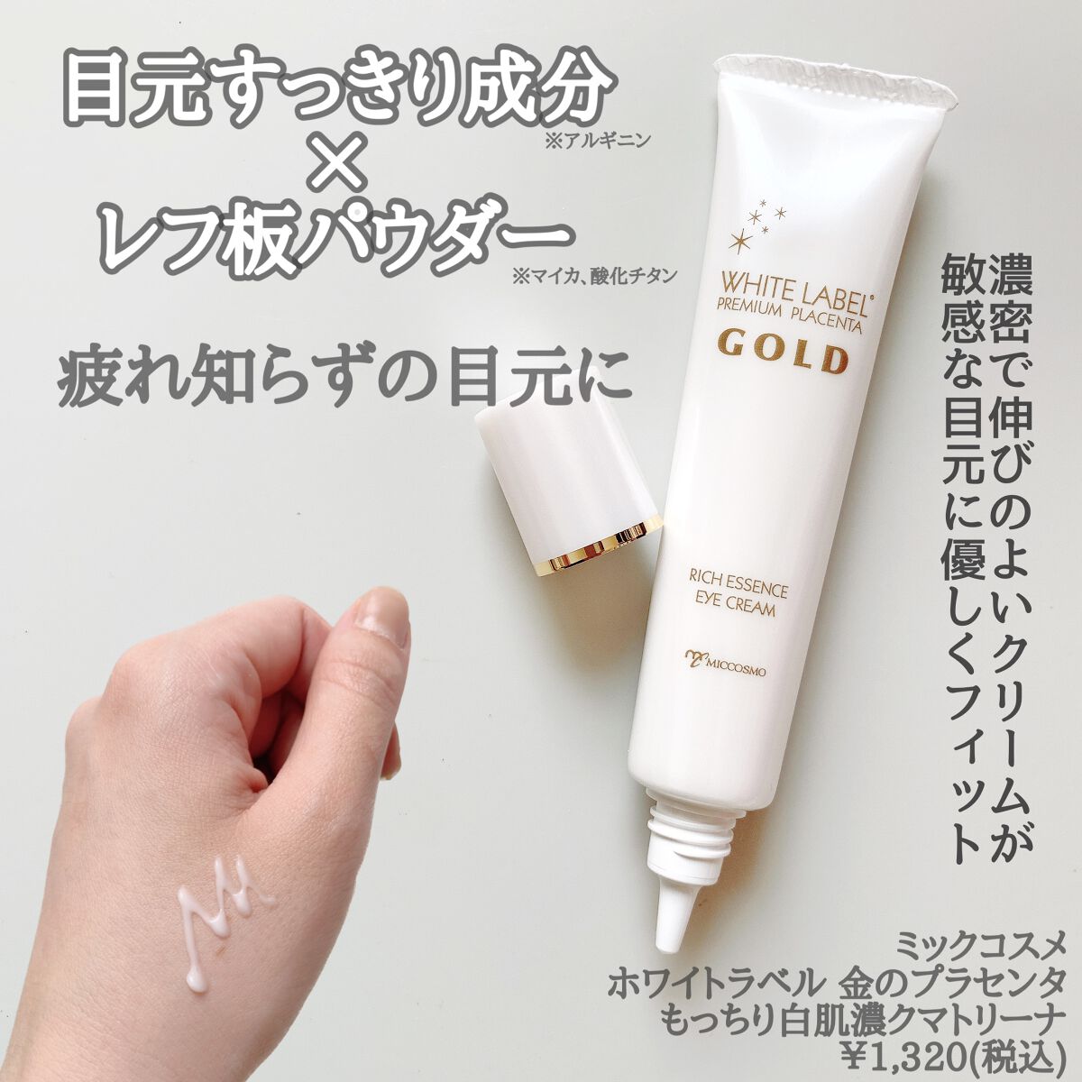 金のプラセンタもっちり白肌濃クマトリーナ/ホワイトラベル/アイケア・アイクリームを使ったクチコミ（2枚目）