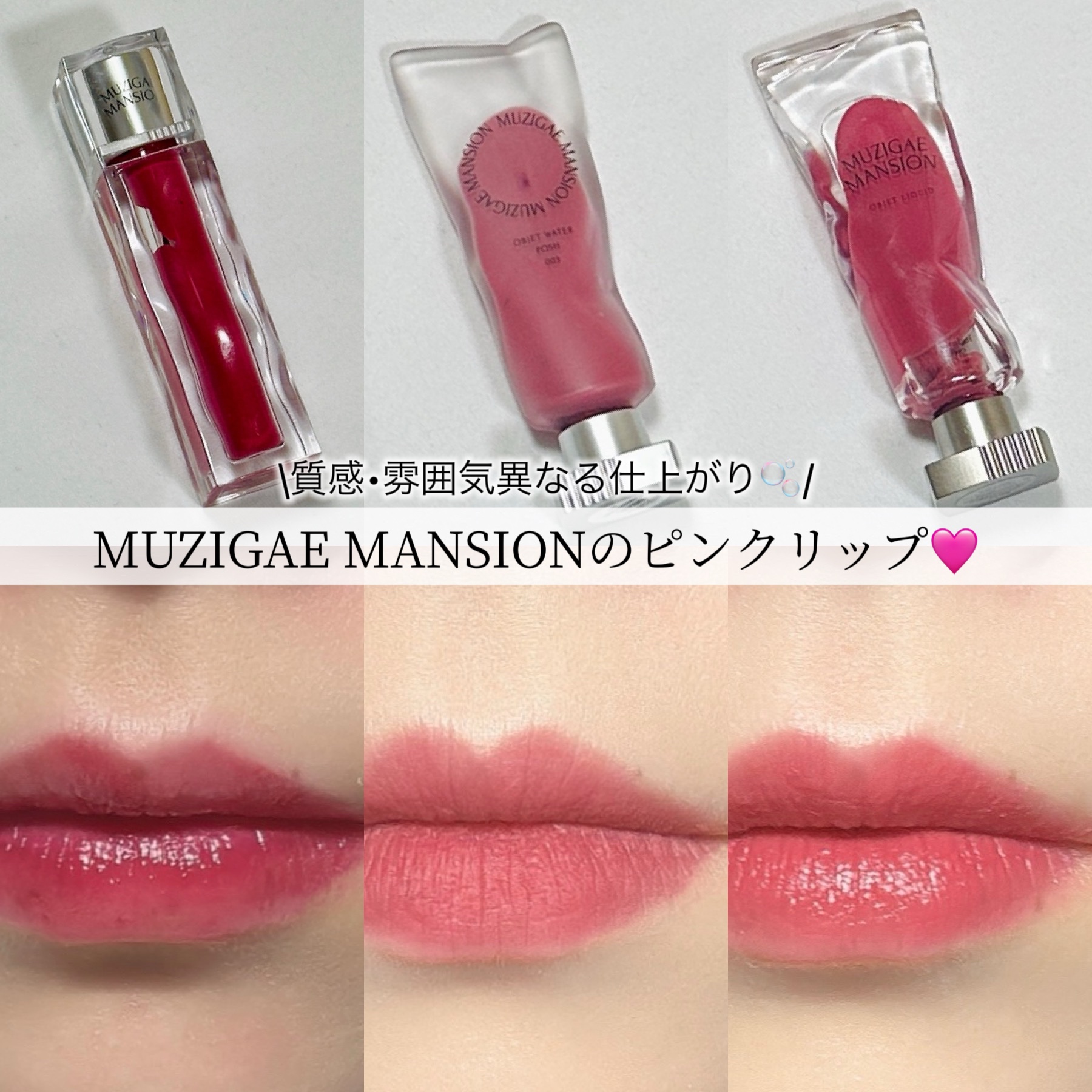 オブジェウォーター 003 Posh/MUZIGAE MANSION/口紅を使ったクチコミ（1枚目）