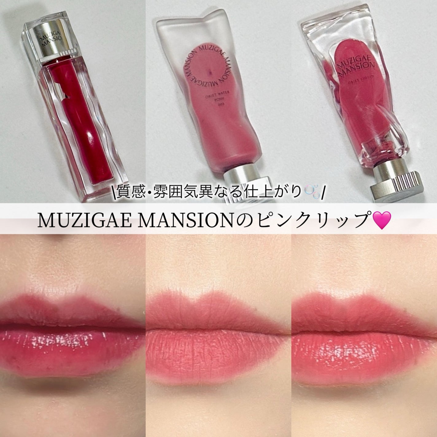 オブジェリキッド/MUZIGAE MANSION/口紅を使ったクチコミ(1枚目)