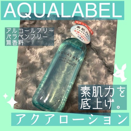 アクアローション (さっぱり・しっとり)/アクアレーベル/化粧水を使ったクチコミ(1枚目)