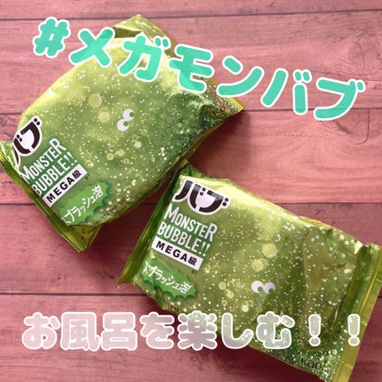 バブ モンスターバブルMEGA級 スプラッシュ泡 シトラススパークの香り/バブ/炭酸系入浴剤を使ったクチコミ(1枚目)