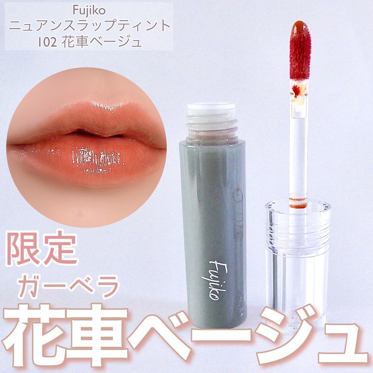 ニュアンスラップティント/Fujiko/リップティントを使ったクチコミ(1枚目)