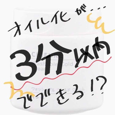 ちふれ ウォッシャブル コールド クリームのクチコミ「クレンジングで
ちふれ  ウォシャブルコールドクリーム
を使っている人はぜひ見てください！👀
.....」（1枚目）