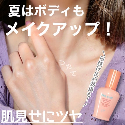 PAUL & JOE BEAUTE サンプロテクション ボディプライマー クリアのクチコミ「\夏はボディもメイクアップしよう/ツヤめく身体で引き締まった印象にも!
◆───-- -.....」(1枚目)