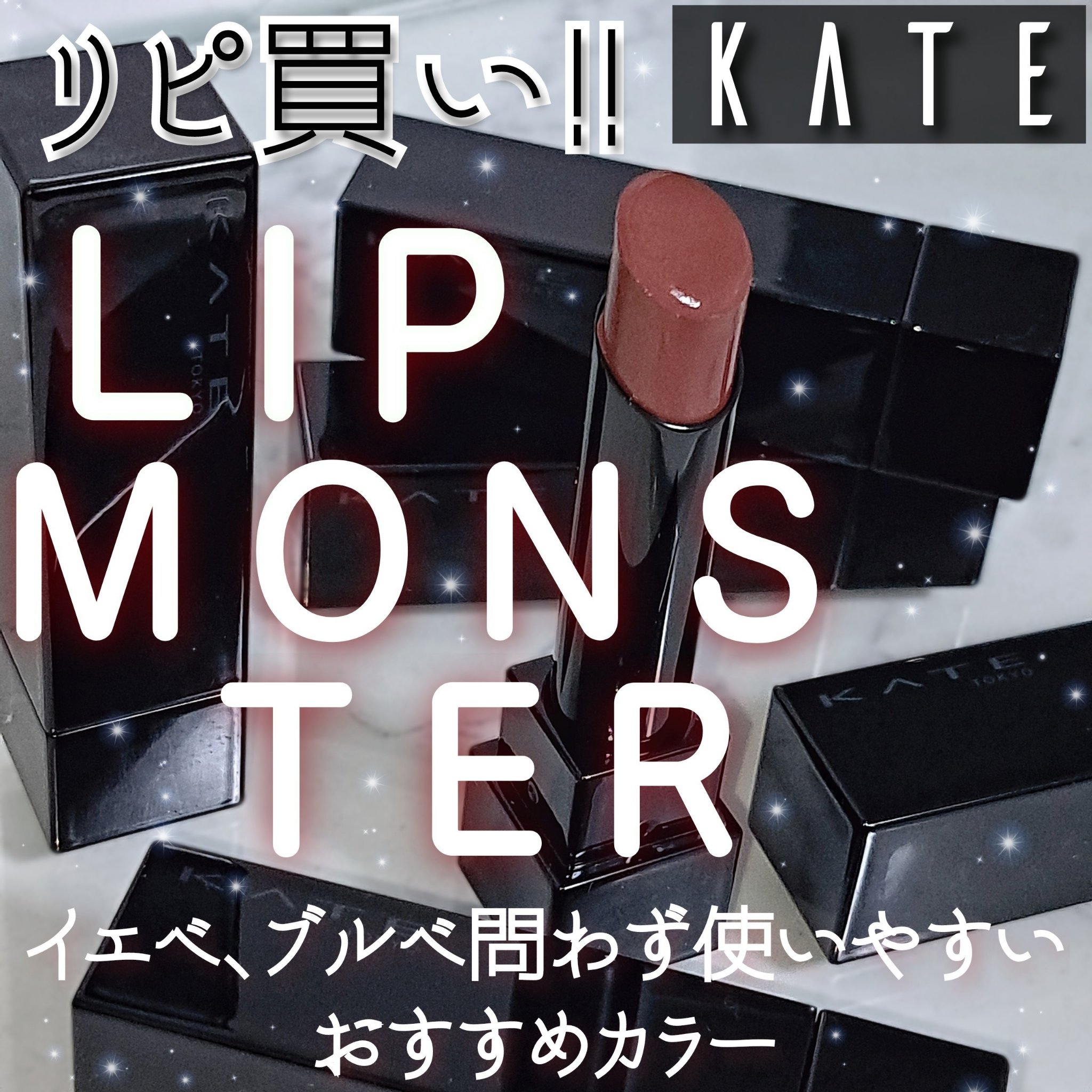 ケイト リップモンスター/KATE/口紅を使ったクチコミ（1枚目）