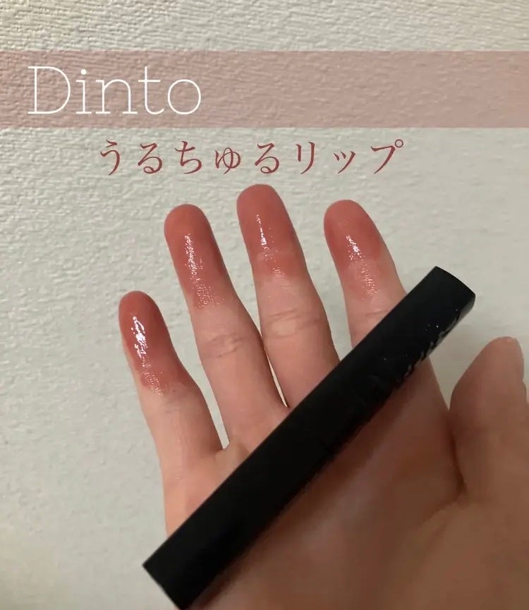 メルティンググロウリップバーム/Dinto/リップバームを使ったクチコミ(1枚目)