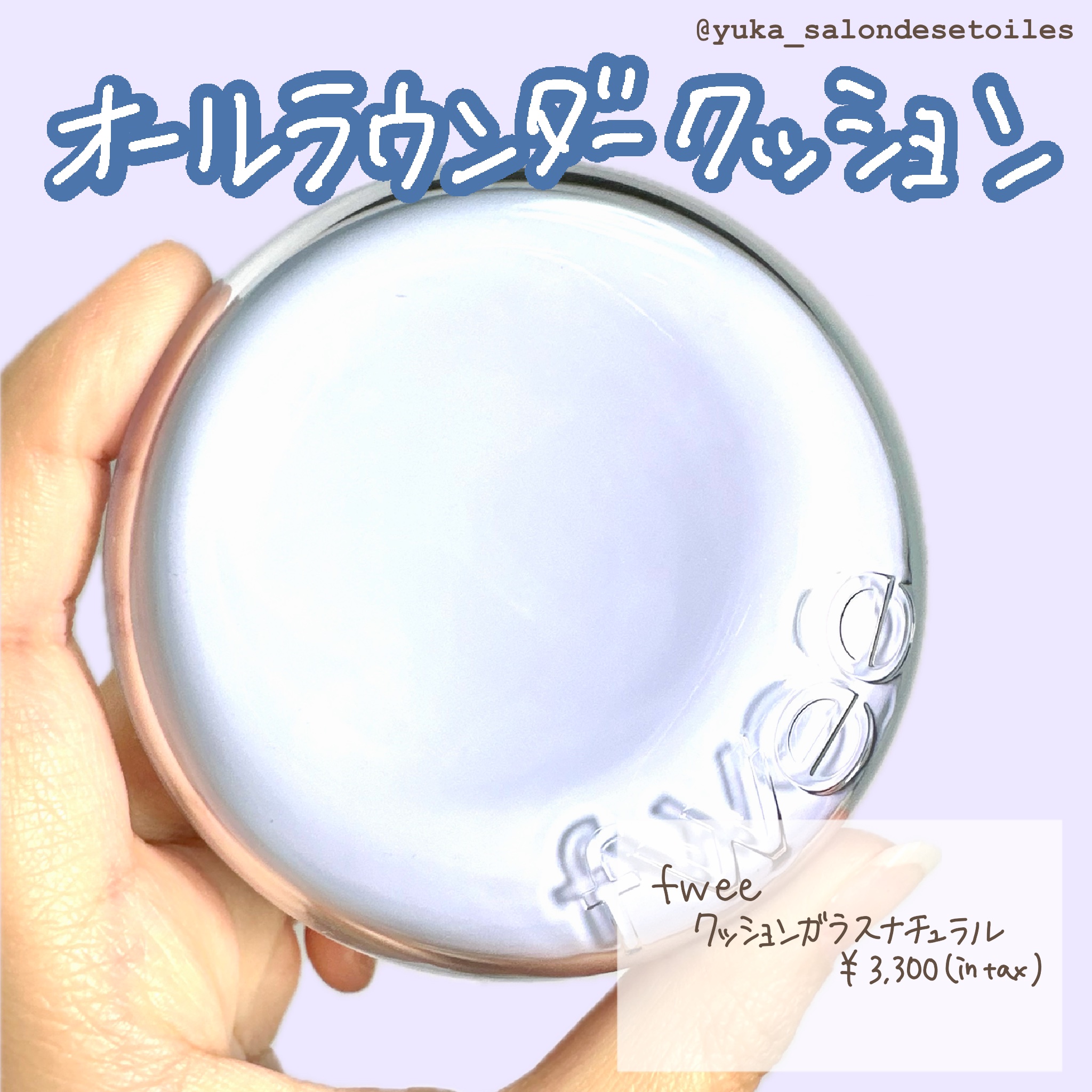 fwee フィー クッションガラス ナチュラル

人気のクッションがさらに使いやすくリニューアルされたとのことで購入してみました✨

セミグロウな質感と適当なカバー力、もちもそこそこ◎と
平均点が高いオールラウンダーなクッションファンデーシ