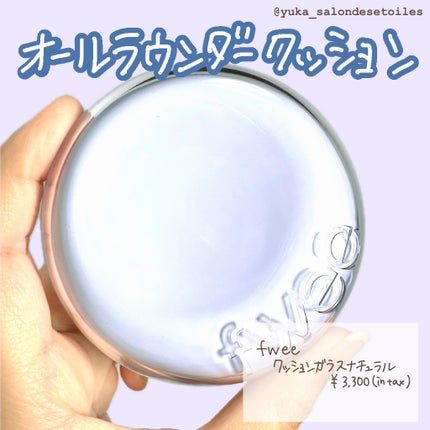 フィー クッションガラス ナチュラル/fwee/クッションファンデーションを使ったクチコミ(1枚目)