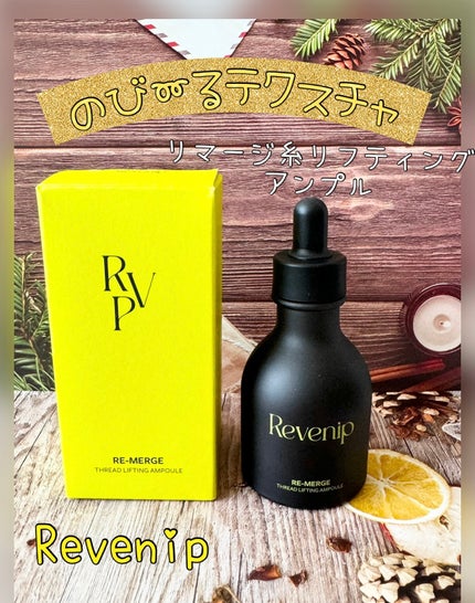 リマージ糸リフティングアンプル/REVENIP/美容液を使ったクチコミ(1枚目)