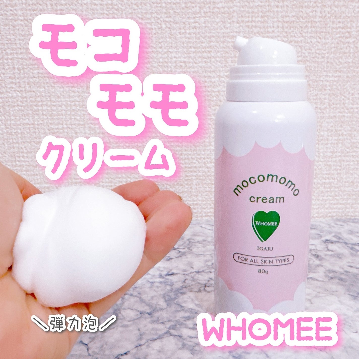 モコモモクリーム/WHOMEE/フェイスクリームを使ったクチコミ(1枚目)