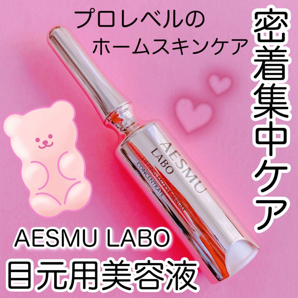 リフティングMUアイセラムコンセントレート/AESMU LABO/アイケア・アイクリームを使ったクチコミ（1枚目）
