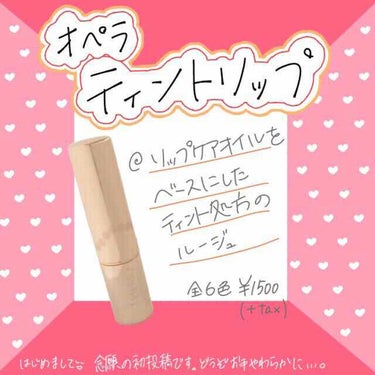 オペラ リップティント N/OPERA/口紅を使ったクチコミ（1枚目）