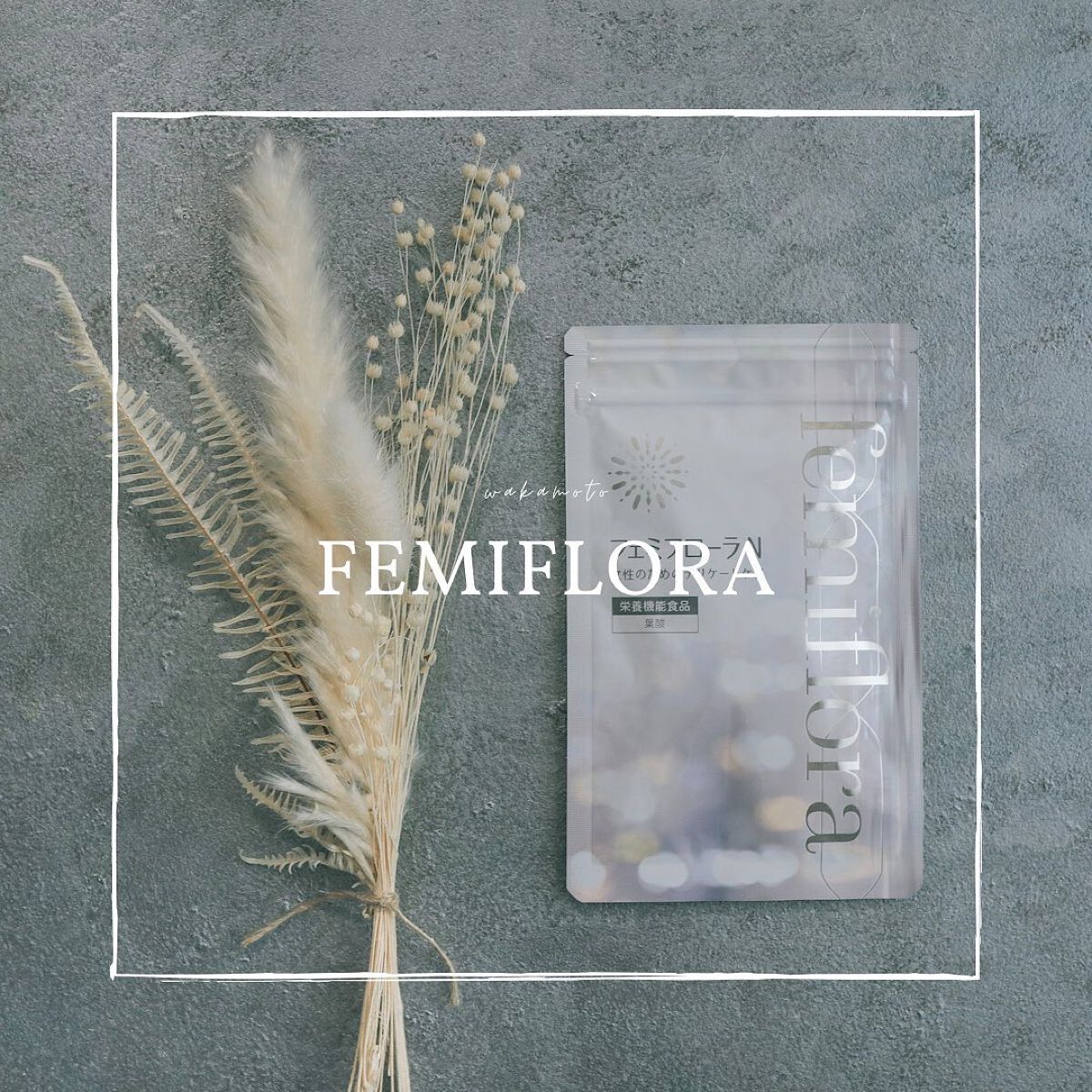 フェミフローラN/わかもと製薬/美容サプリメントを使ったクチコミ（1枚目）