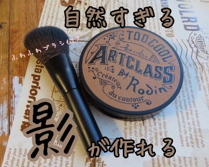 アートクラスバイロダン シェーディング/too cool for school/シェーディングを使ったクチコミ(1枚目)