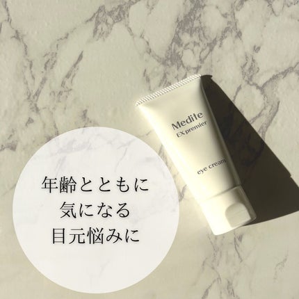 EXプレミアム アイクリーム/Medite/アイケア・アイクリームを使ったクチコミ(5枚目)
