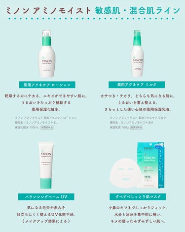 ミノン ミノン アミノモイスト 薬用アクネケア ミルクのクチコミ「新生活が始まる4月🌸
住環境や生活リズムの変化による肌のゆらぎが気になる方へ、混合肌ラインのア.....」（2枚目）