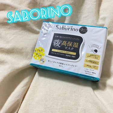 

こんにちは！！ぐでたまです🥚


今回は新しく買ったパックのお話です！
(結構辛口で書きます、、)


今回初めて #サボリーノ #オトナプラス夜用チャージフルマスク を購入してみました。



使