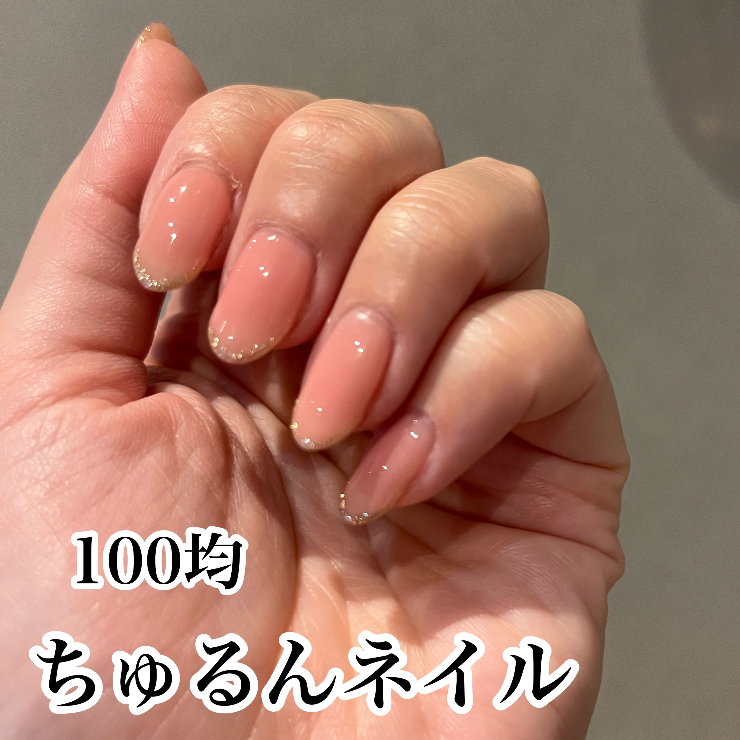 ジェルネイル（ライト対応）/セリア/ジェルネイルを使ったクチコミ（1枚目）