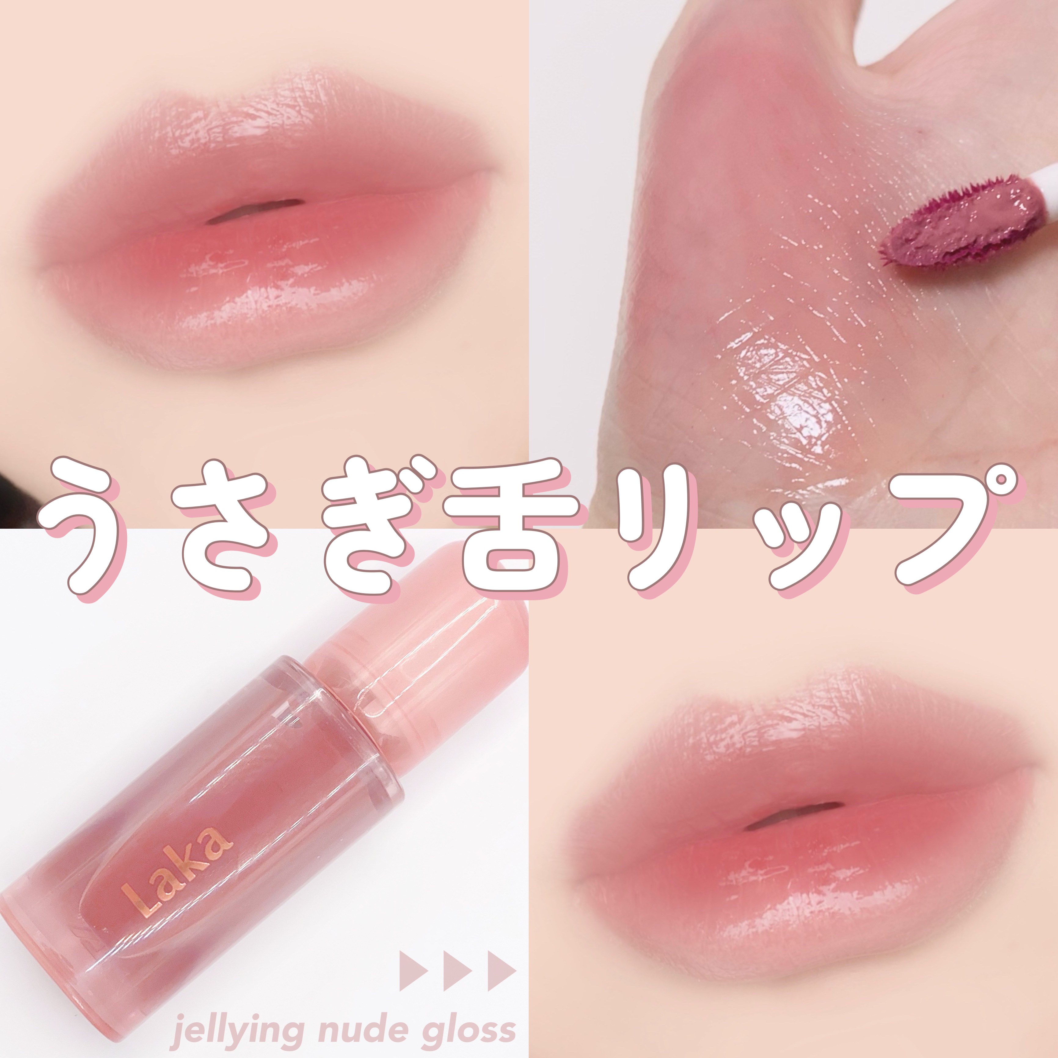 ジェリーイングヌードグロス｜Lakaは落ちないのか？色持ちに関する