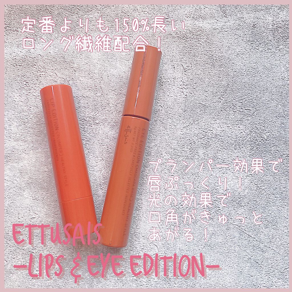 エテュセ リップエディション（プランパー）リッチスタイル/ヘルシースタイル/ettusais/リップケアを使ったクチコミ（1枚目）