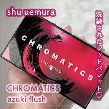 shu uemura クロマティックス バロック ゴールドのクチコミ「───────୨୧
shu uemura
CHROMATICS
✓azuki flush/
ア.....」（1枚目）