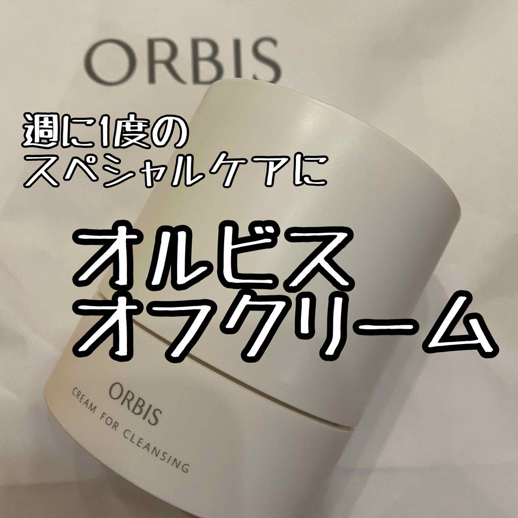 オルビス オフクリーム/オルビス/クレンジングクリームを使ったクチコミ（1枚目）