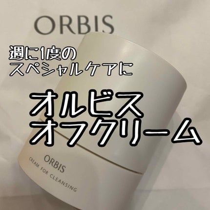 オルビス オフクリーム/オルビス/クレンジングクリームを使ったクチコミ(1枚目)