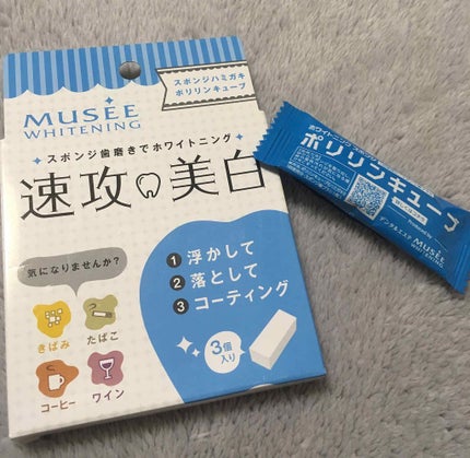 ミュゼホワイトニング 速攻美白 ポリリンキューブ 3個入り/ミュゼホワイトニング/歯磨き粉を使ったクチコミ(1枚目)