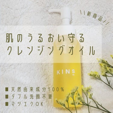 クレンジングオイル/KINS/オイルクレンジングを使ったクチコミ（1枚目）