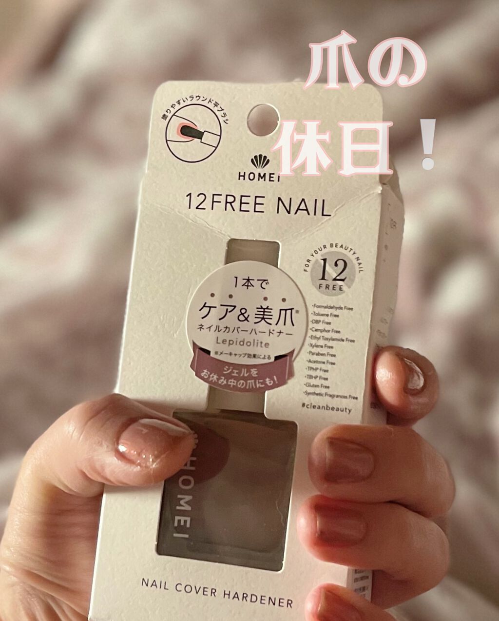 12Free ネイルカバーハードナー/HOMEI/オールインワンネイルを使ったクチコミ(1枚目)