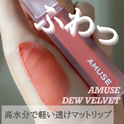 デュー ベルベット 05ソウラー/AMUSE/口紅を使ったクチコミ(1枚目)