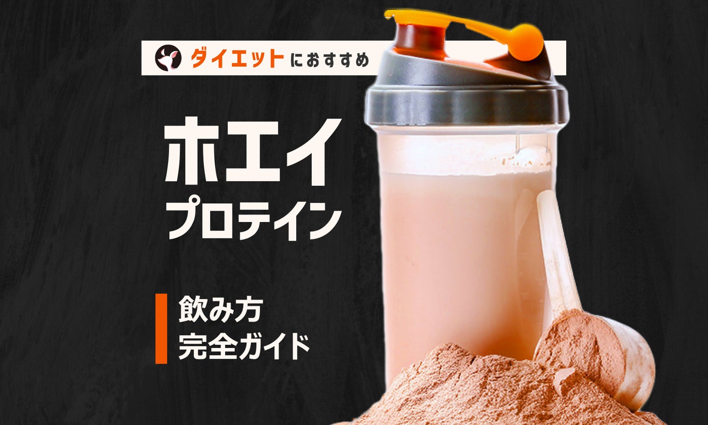 ホエイプロテインとは?効果やデメリット・ソイプロテインとの違いや飲み方も解説のサムネイル