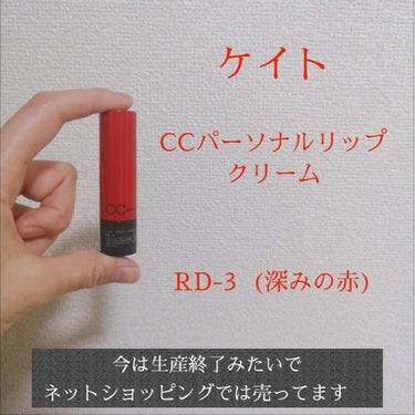 CCパーソナルリップクリーム/KATE/リップケア・リップクリームを使ったクチコミ（1枚目）