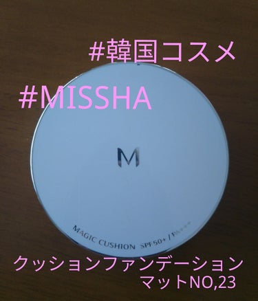 M クッションファンデーション(マット)/MISSHA/クッションファンデーションを使ったクチコミ（1枚目）