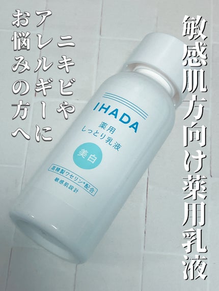 イハダ 薬用クリアエマルジョン/IHADA/乳液を使ったクチコミ(1枚目)