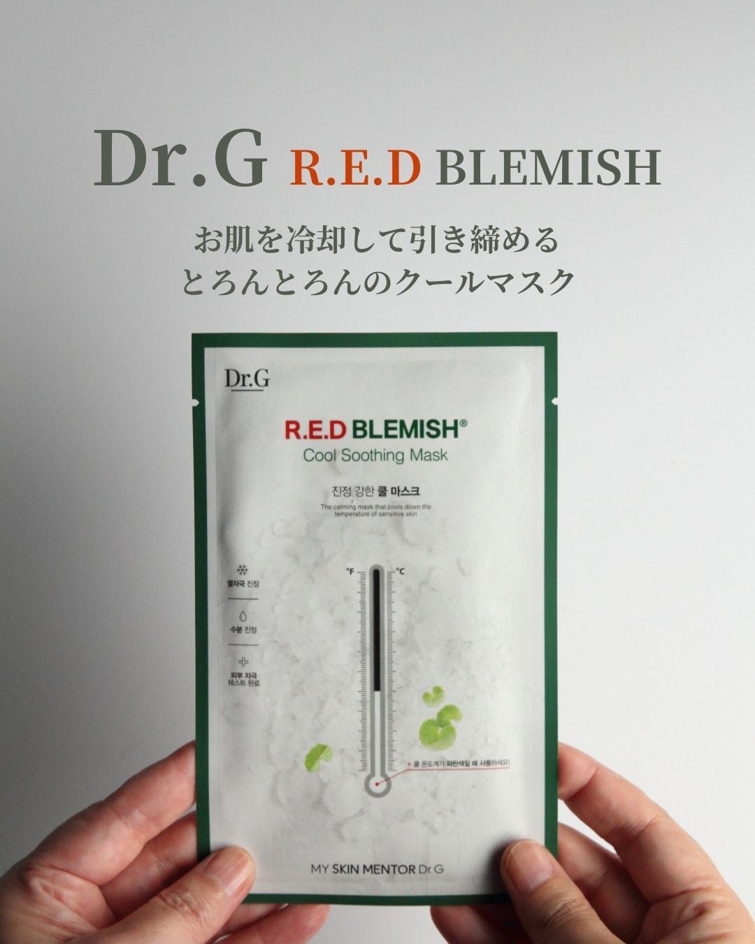 レッドブレミッシュ クールスージングマスク/Dr.G/シートマスク・パックを使ったクチコミ(1枚目)