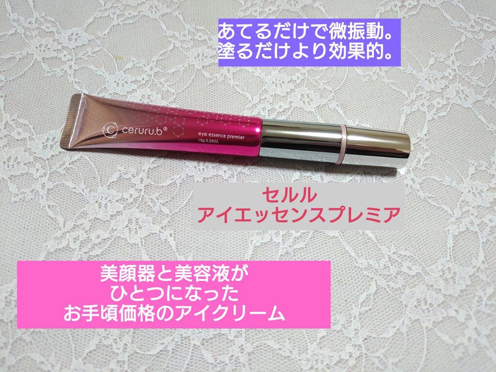 アイエッセンス プレミア/ceruru.b/アイケア・アイクリームを使ったクチコミ(1枚目)