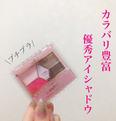 【旧品】パーフェクトスタイリストアイズ/キャンメイク/アイシャドウパレットを使ったクチコミ（1枚目）