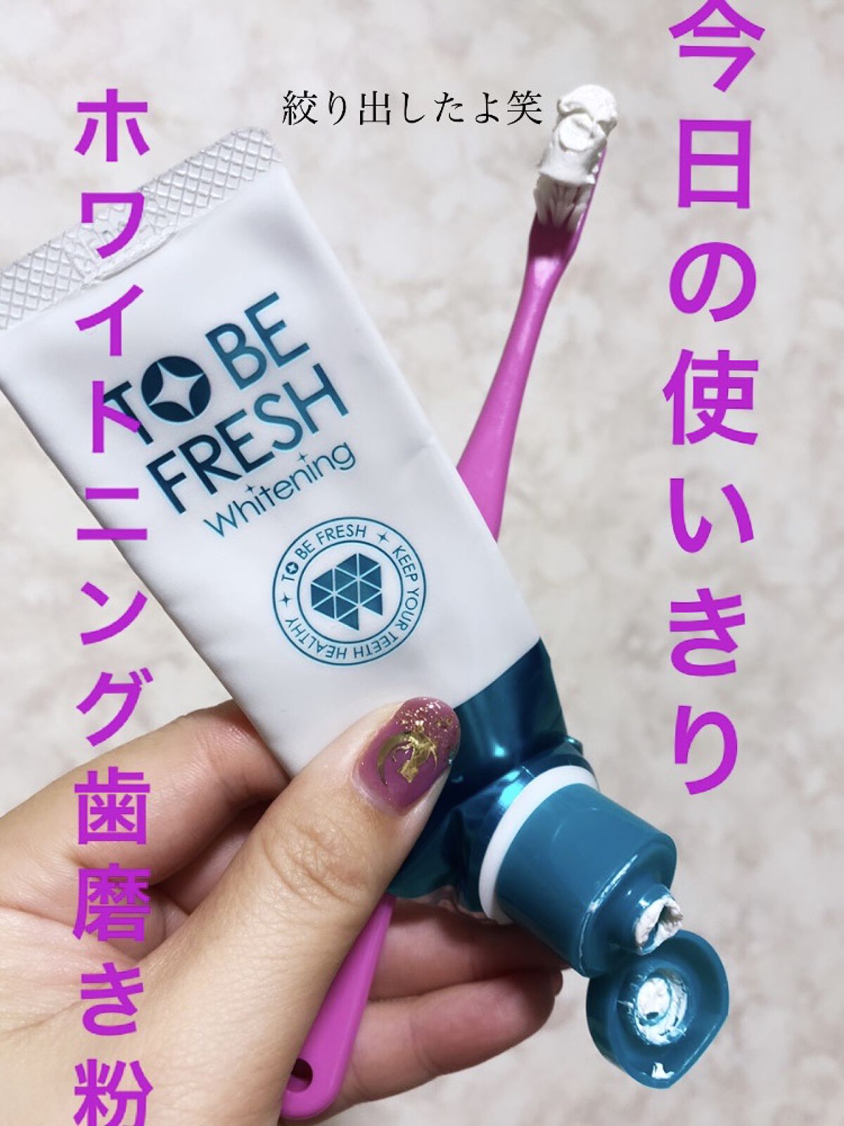 ホワイトニング薬用デンタルペースト プレミアム/トゥービーフレッシュ/歯磨き粉を使ったクチコミ（1枚目）