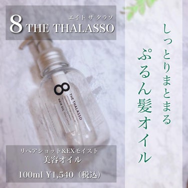 リペアショット＆EXモイスト 美容液オイル 100ml/エイトザタラソ/ヘアオイルを使ったクチコミ（1枚目）