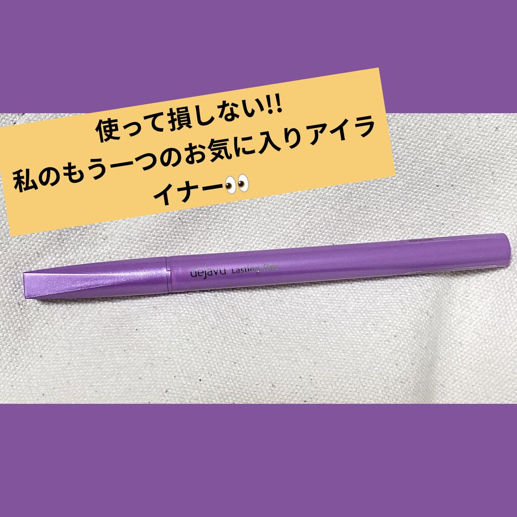 「密着アイライナー」ショート筆リキッド ブラックブラウン/デジャヴュ/リキッドアイライナーを使ったクチコミ（1枚目）