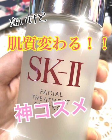 フェイシャル トリートメント エッセンス/SK-II/化粧水を使ったクチコミ（1枚目）