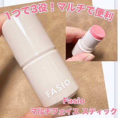 FASIO マルチフェイス スティックのクチコミ「＼1つで3役！マルチ使いで便利！／
【Fasio マルチフェイス スティック】
☑️¥990
.....」（1枚目）