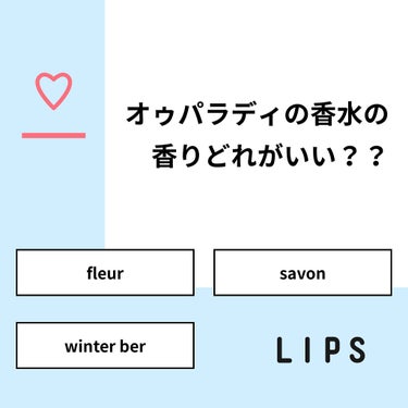 mi🌷フォロバ100 on LIPS 「【質問】オゥパラディの香水の香りどれがいい？？【回答】・fle..」（1枚目）