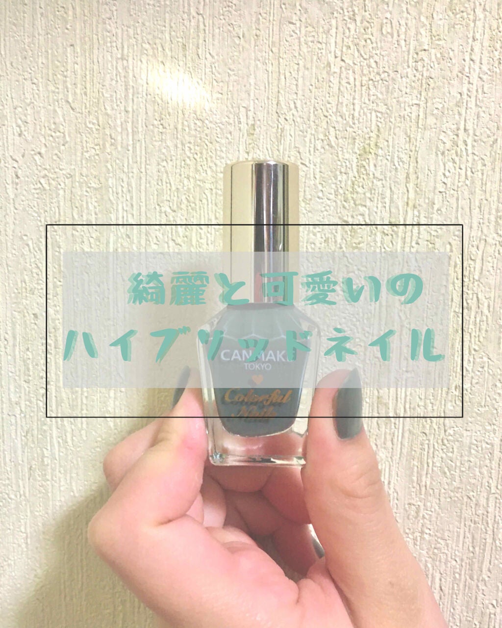 カラフルネイルズ/キャンメイク/マニキュアを使ったクチコミ(1枚目)
