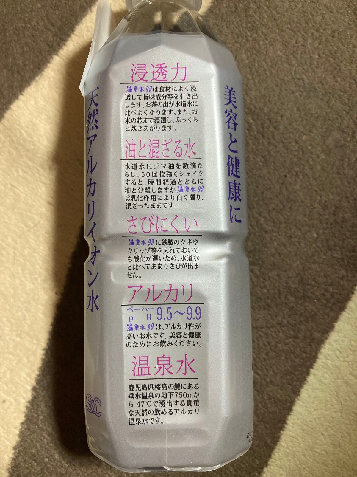 エスオーシー温泉水99/エスオーシー/ミネラルウォーターを使ったクチコミ(3枚目)