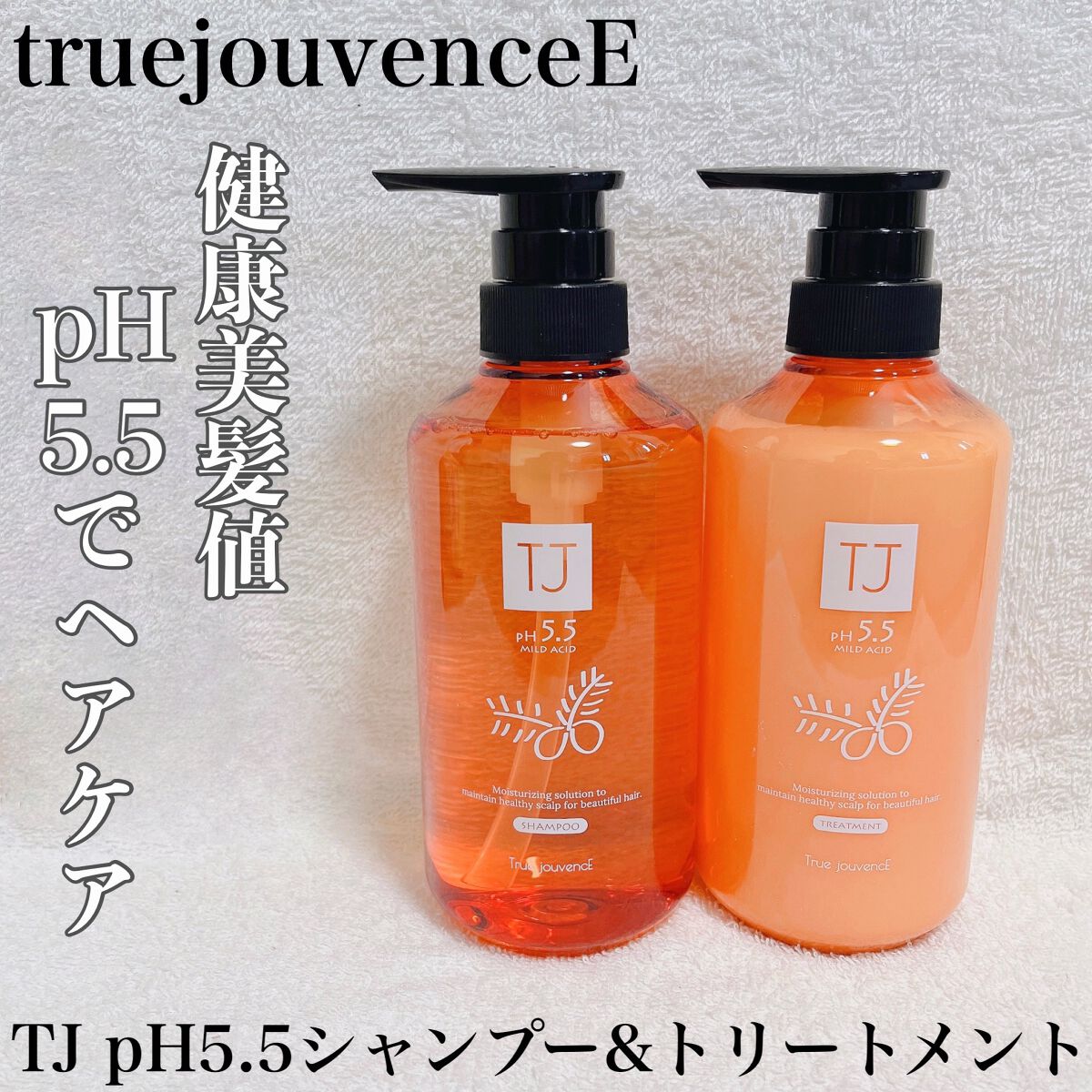 TJ pH5.5 シャンプー＆トリートメント/True jouvencE/市販シャンプーを使ったクチコミ（1枚目）