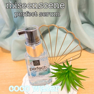 miseenscene パーフェクトココウォーターセラムのクチコミ「☆miseenscene☆
ミジャンセン パーフェクト
             ココ ウォー.....」（1枚目）